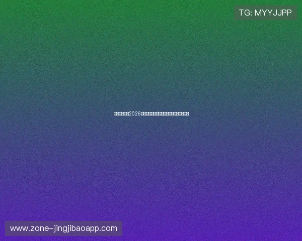 星球娱乐盘点2026世界杯最受关注的比赛精彩瞬间与赛场热点